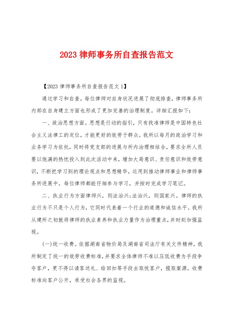 2023年律师事务所自查报告范文