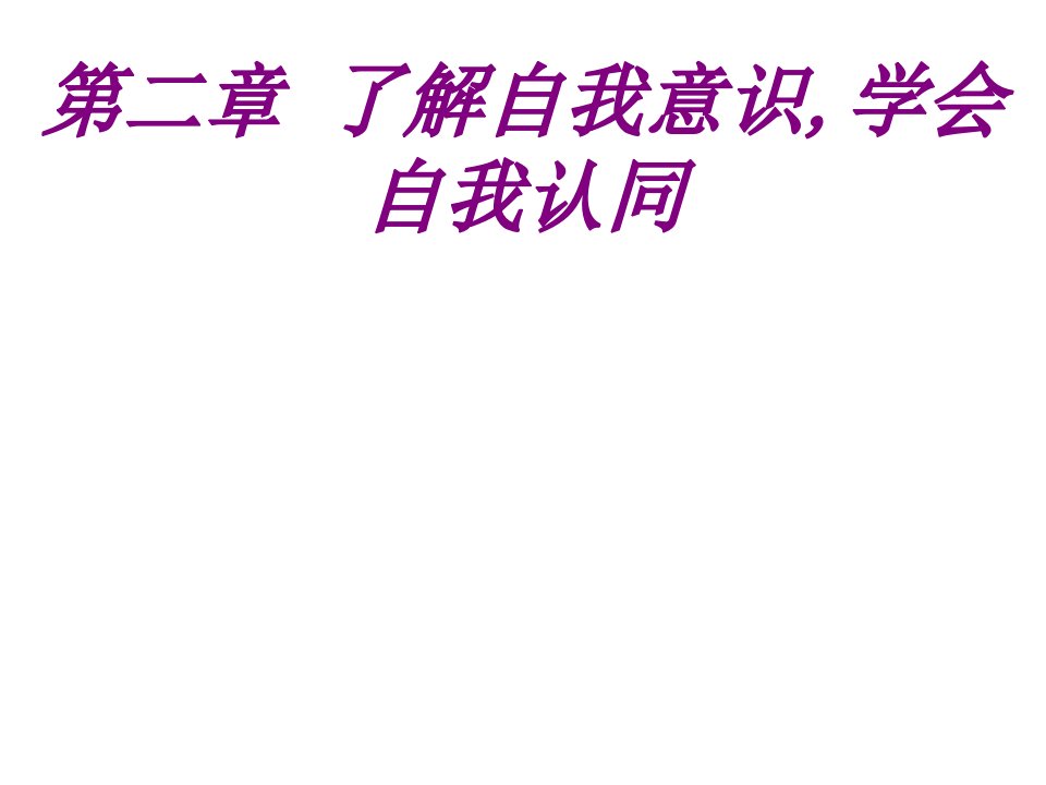 第二章了解自我意识学会自我认同经典课件