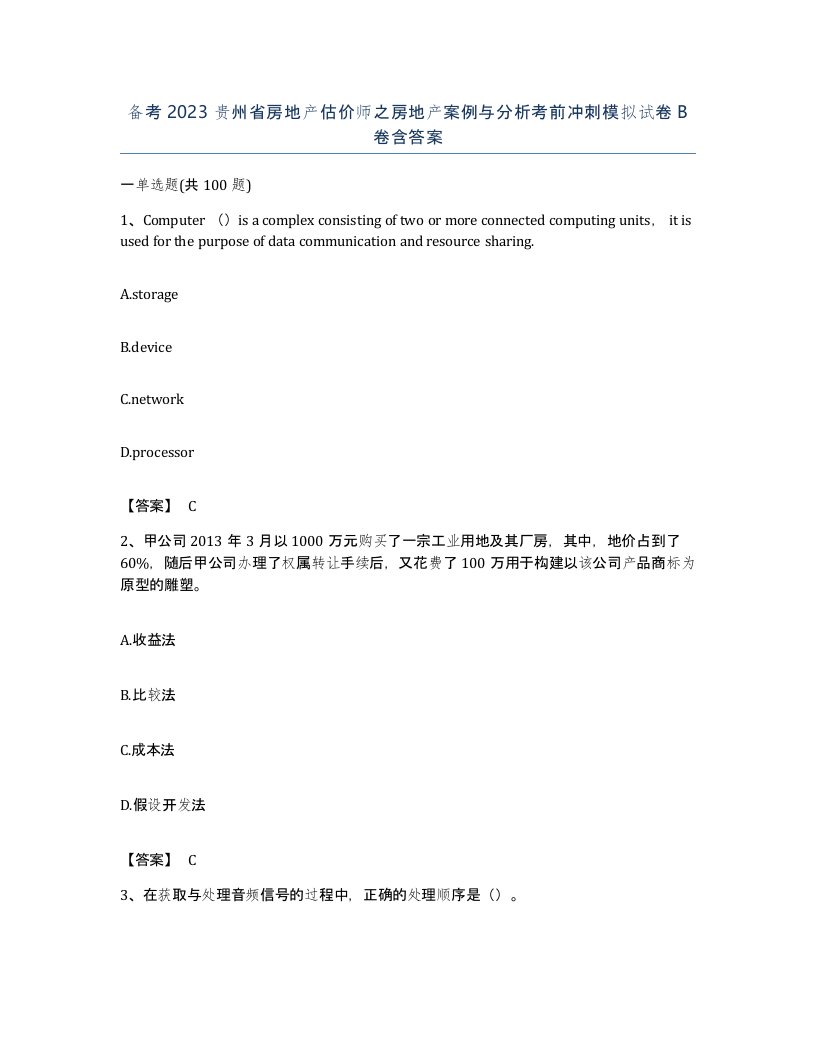 备考2023贵州省房地产估价师之房地产案例与分析考前冲刺模拟试卷B卷含答案