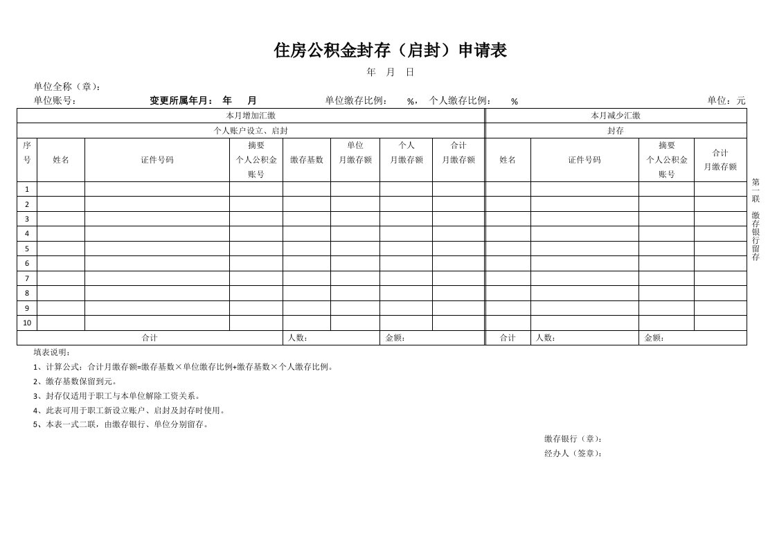 住房公积金封存(启封)申请表