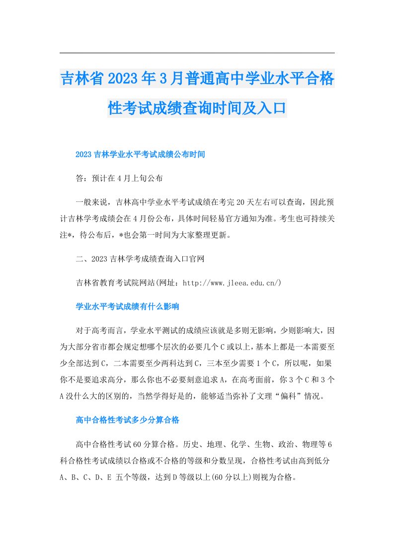 吉林省3月普通高中学业水平合格性考试成绩查询时间及入口