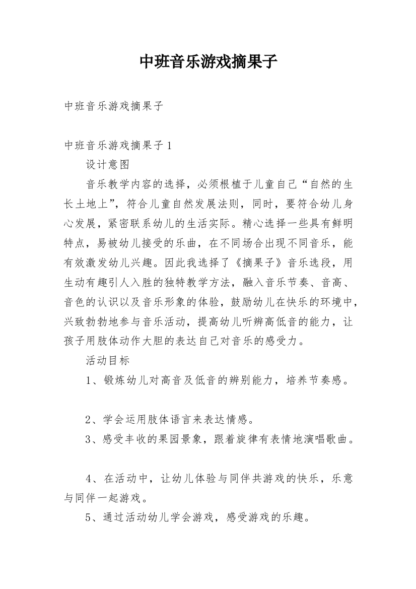 中班音乐游戏摘果子