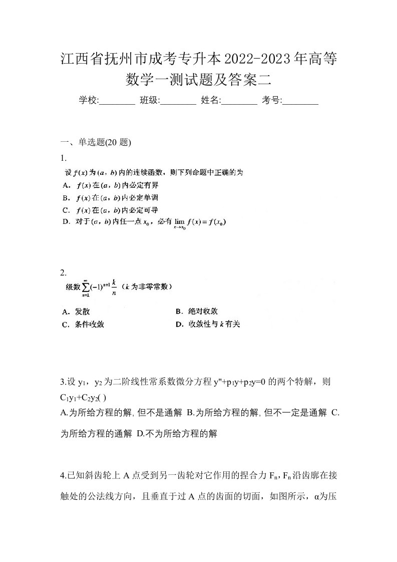 江西省抚州市成考专升本2022-2023年高等数学一测试题及答案二