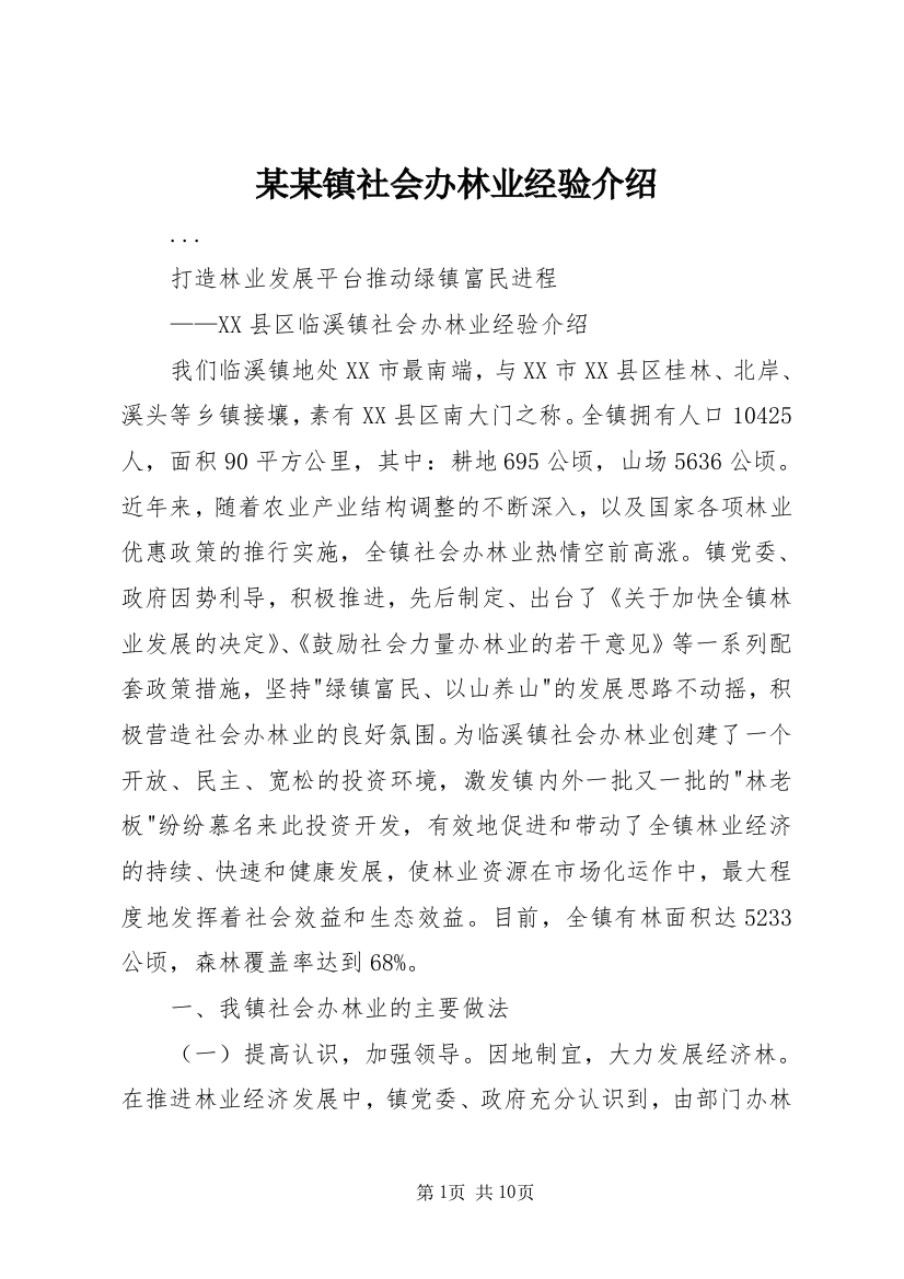 某某镇社会办林业经验介绍