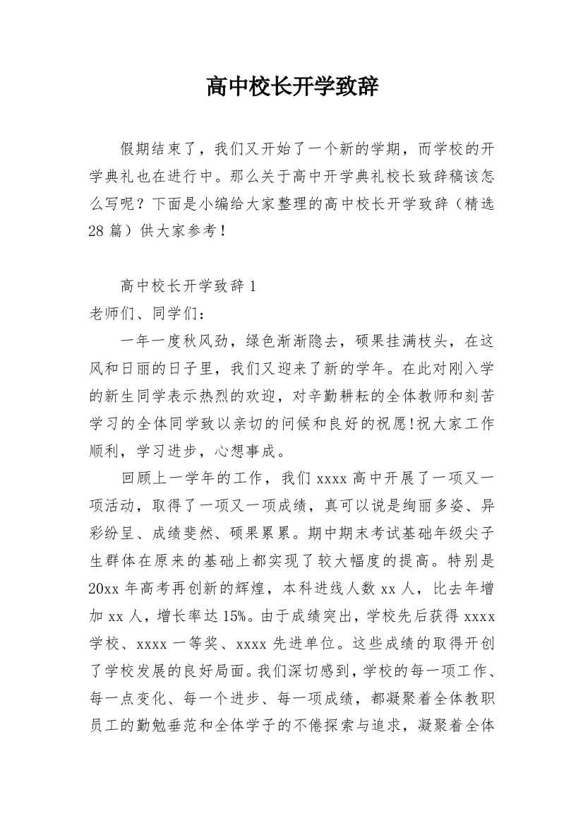 高中校长开学致辞_1