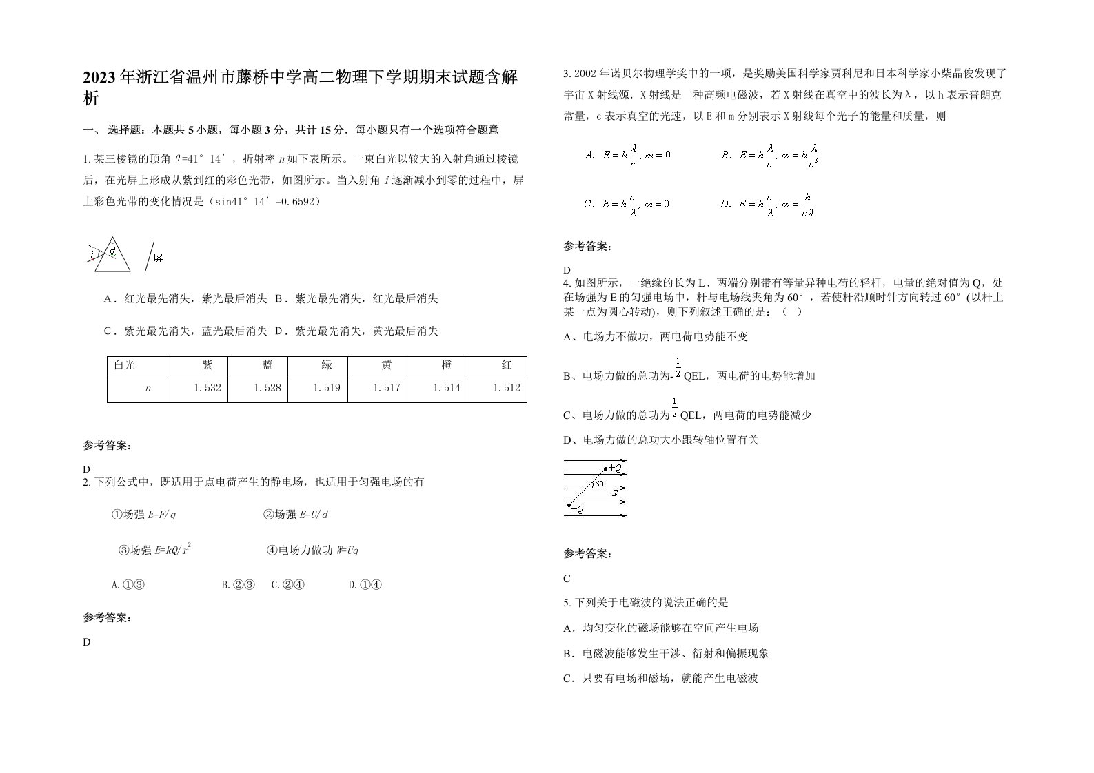 2023年浙江省温州市藤桥中学高二物理下学期期末试题含解析