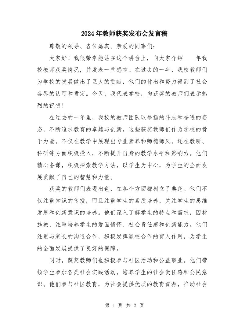 2024年教师获奖发布会发言稿