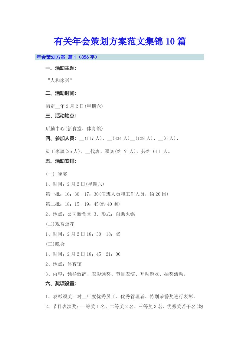 有关年会策划方案范文集锦10篇