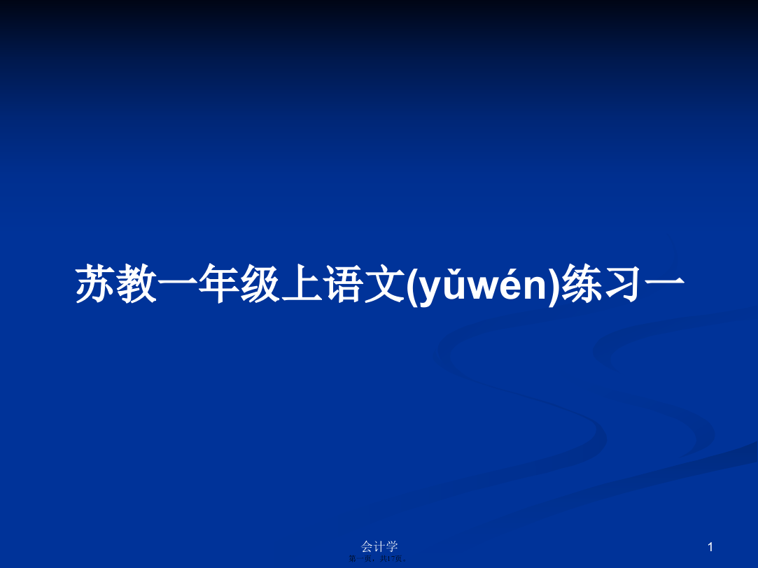 苏教一年级上语文练习一