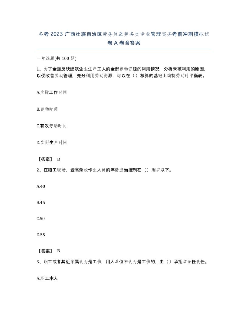 备考2023广西壮族自治区劳务员之劳务员专业管理实务考前冲刺模拟试卷A卷含答案