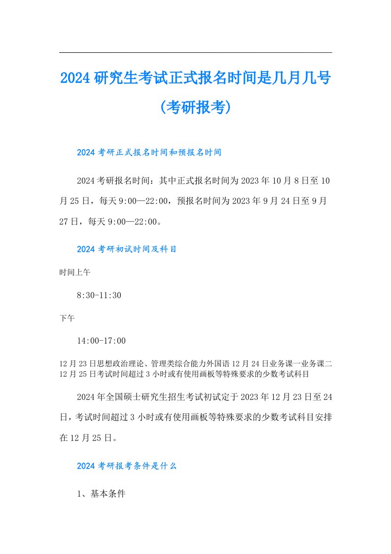 2024研究生考试正式报名时间是几月几号(考研报考)