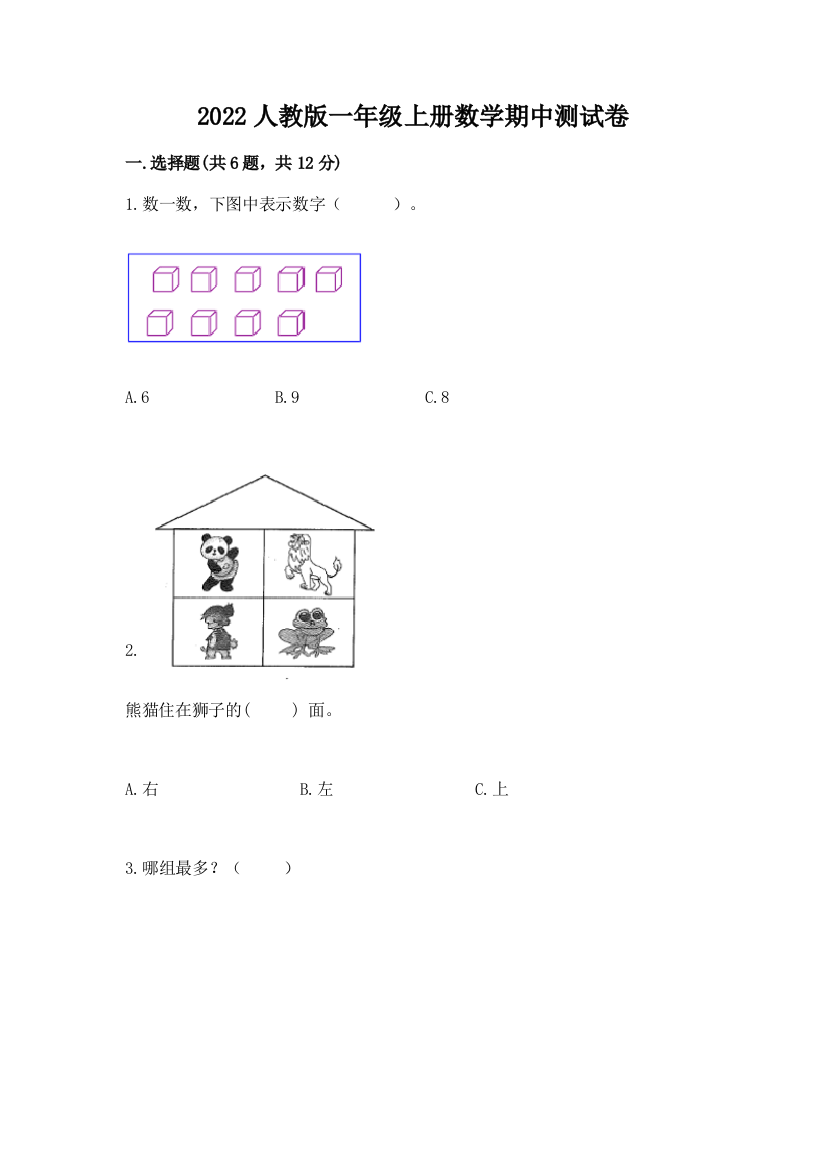 2022人教版一年级上册数学期中测试卷含完整答案（全国通用）