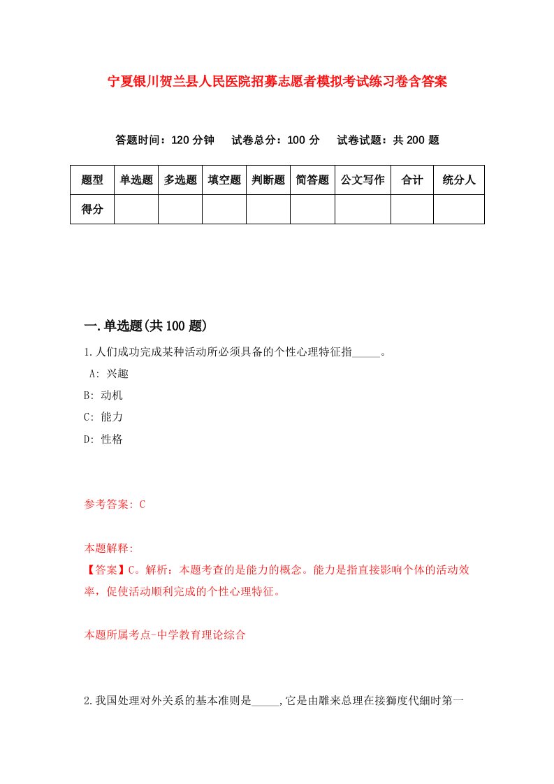 宁夏银川贺兰县人民医院招募志愿者模拟考试练习卷含答案6