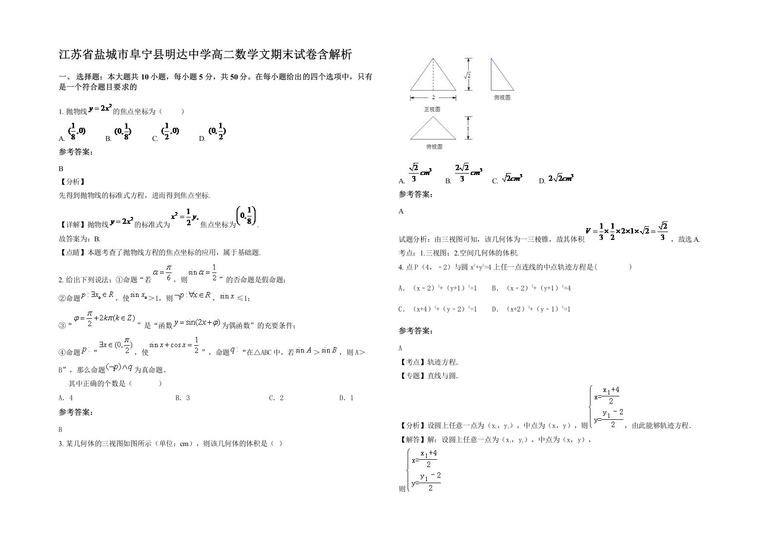 江苏省盐城市阜宁县明达中学高二数学文期末试卷含解析