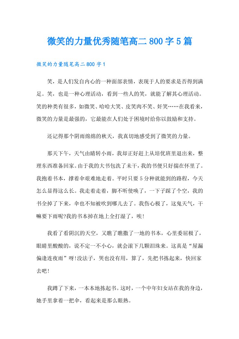 微笑的力量优秀随笔高二800字5篇