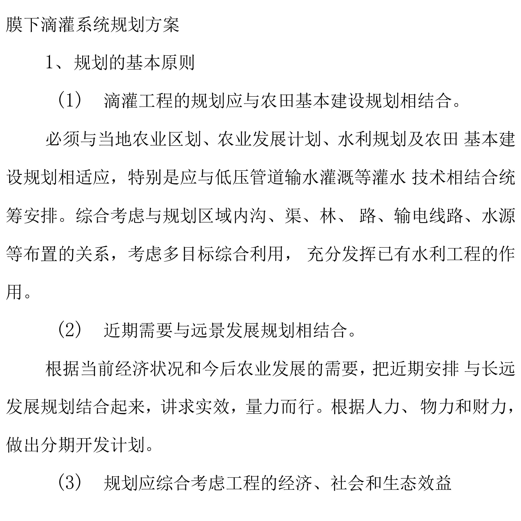 膜下滴灌系统规划方案