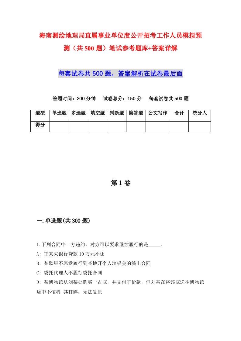 海南测绘地理局直属事业单位度公开招考工作人员模拟预测共500题笔试参考题库答案详解