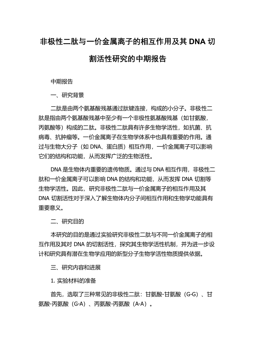 非极性二肽与一价金属离子的相互作用及其DNA切割活性研究的中期报告