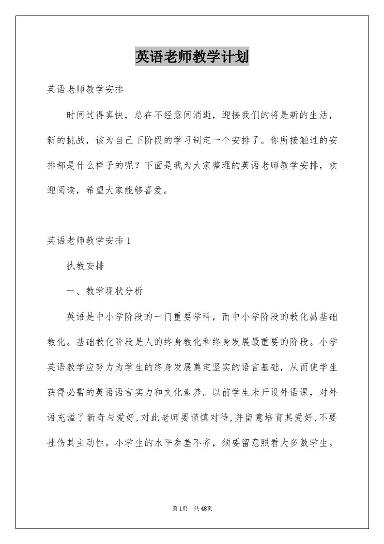 英语老师教学计划汇编