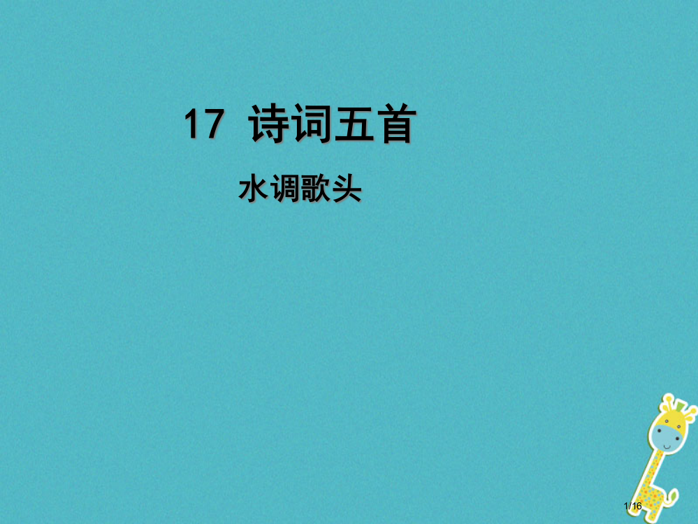 九年级语文上册17诗词五首第5课时水调歌头省公开课一等奖新名师优质课获奖PPT课件