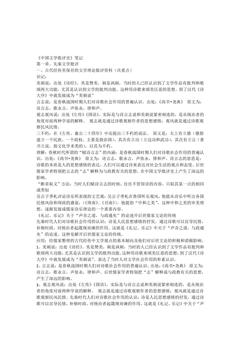 中国文学批评史整理笔记