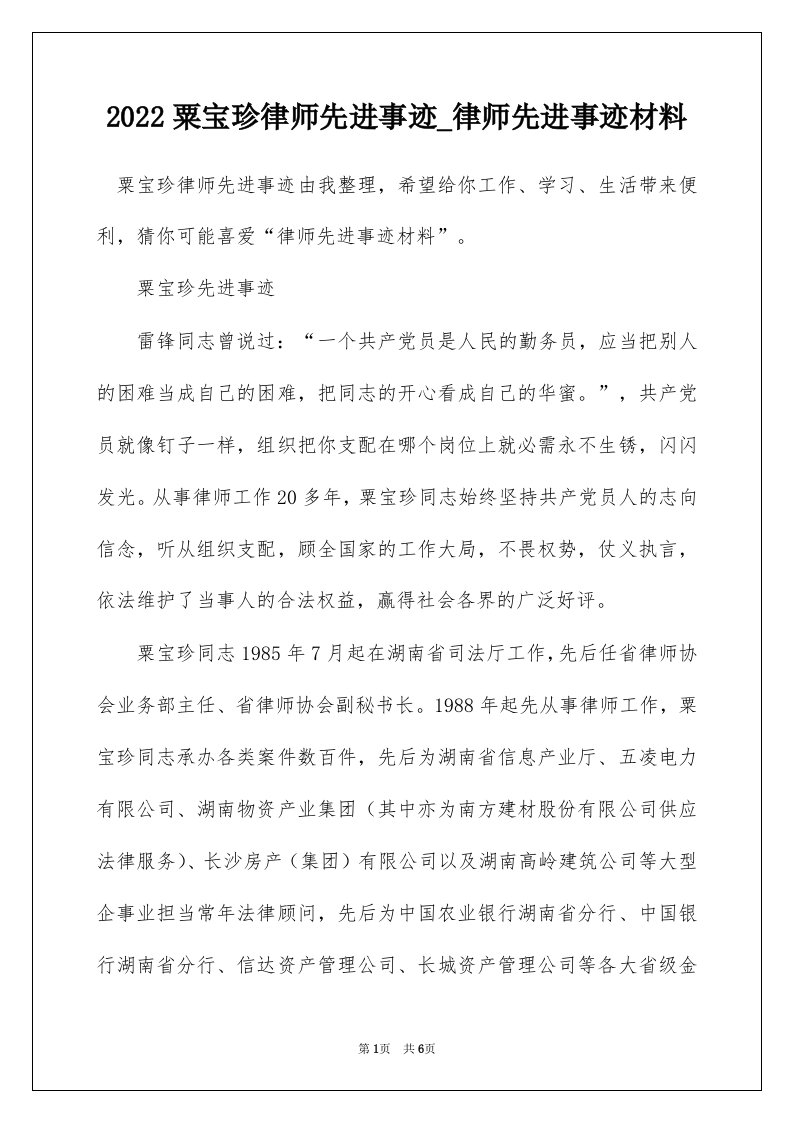 2022粟宝珍律师先进事迹_律师先进事迹材料