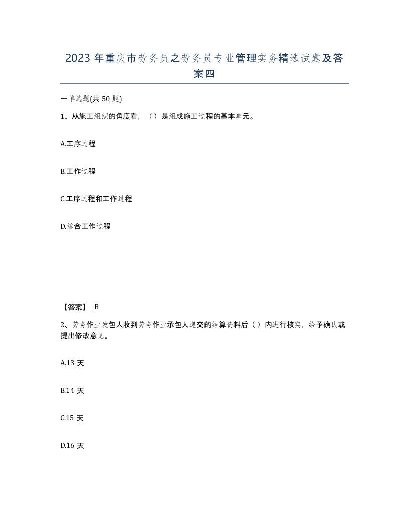 2023年重庆市劳务员之劳务员专业管理实务试题及答案四