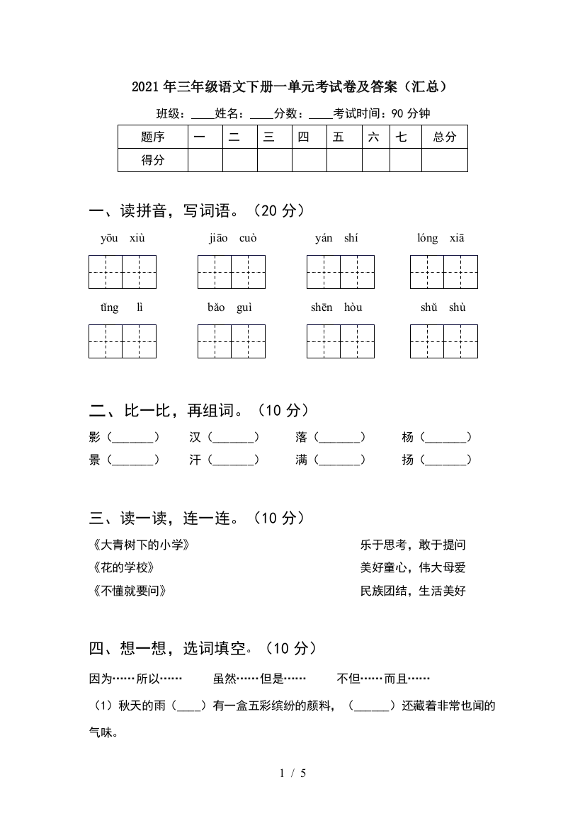 2021年三年级语文下册一单元考试卷及答案(汇总)