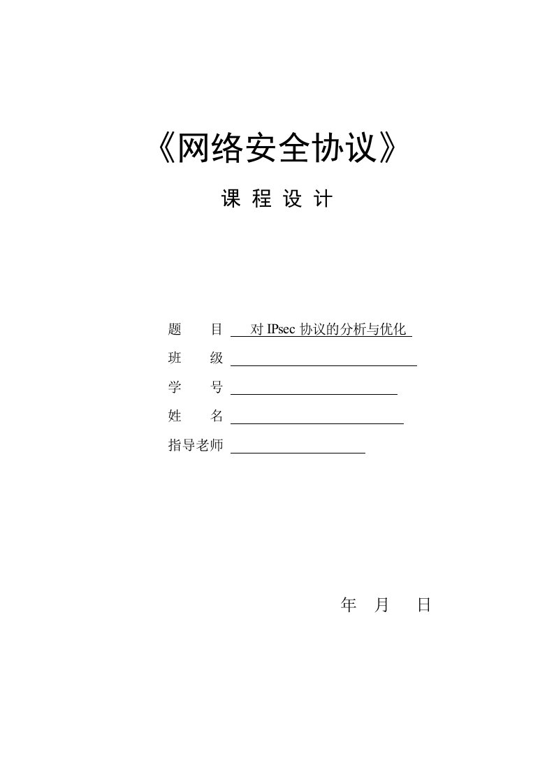 网络安全协议课程设计-对IPsec协议的分析与优化