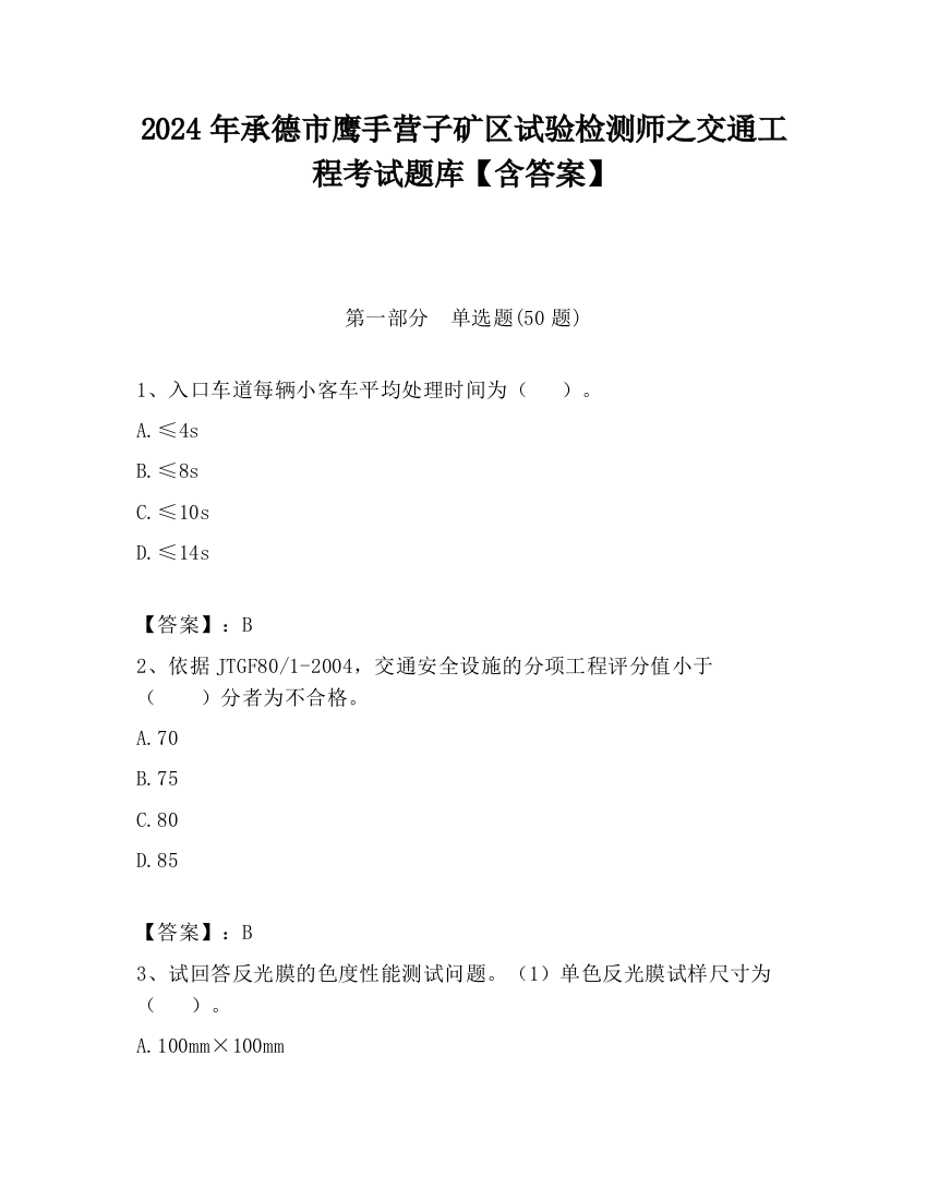 2024年承德市鹰手营子矿区试验检测师之交通工程考试题库【含答案】