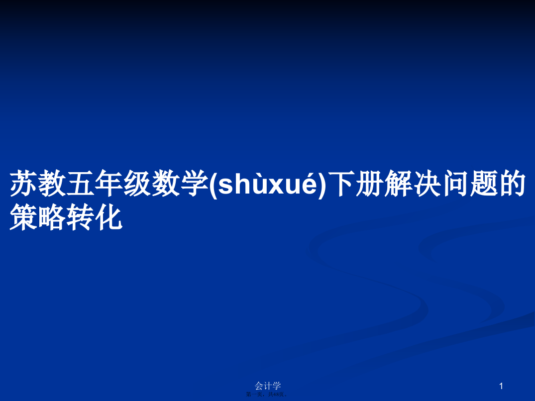 苏教五年级数学下册解决问题的策略转化