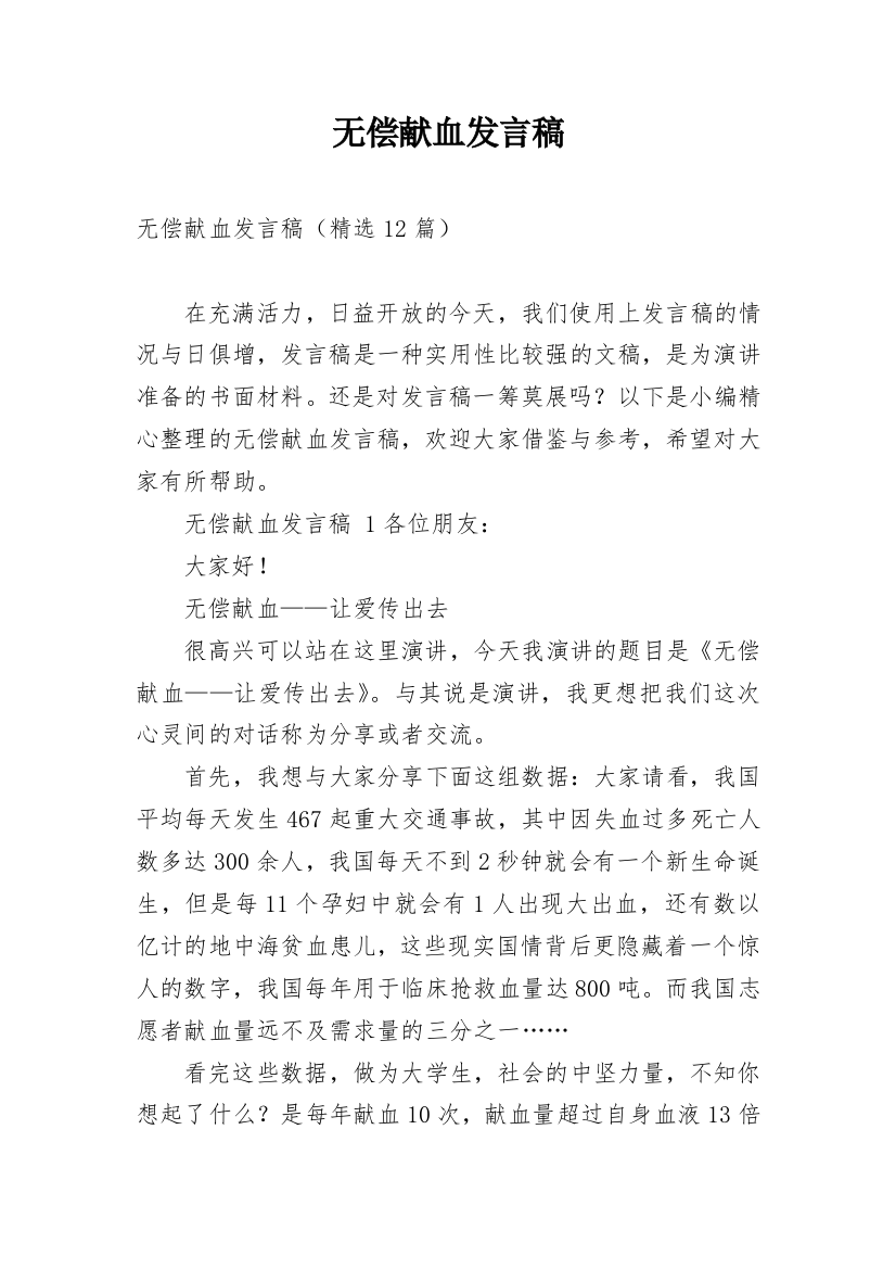 无偿献血发言稿