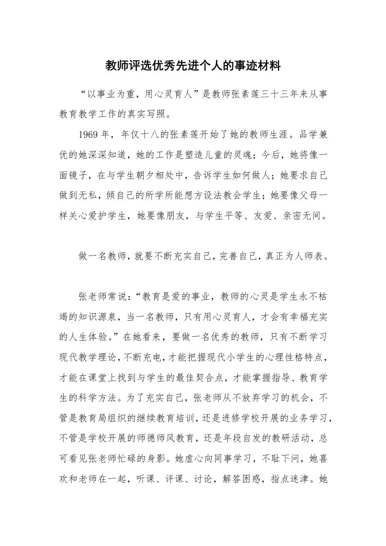 教师评选优秀先进个人的事迹材料