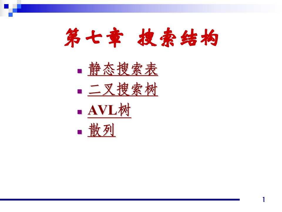 北京师范大学数据结构教学资料