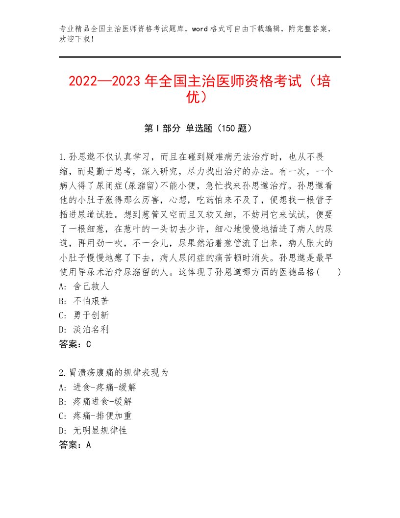 2023年最新全国主治医师资格考试及完整答案一套