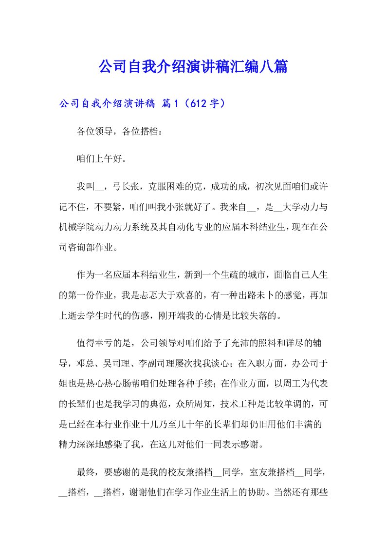 公司自我介绍演讲稿汇编八篇