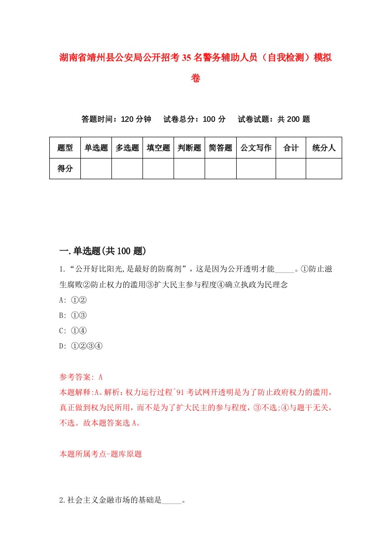 湖南省靖州县公安局公开招考35名警务辅助人员自我检测模拟卷第0套