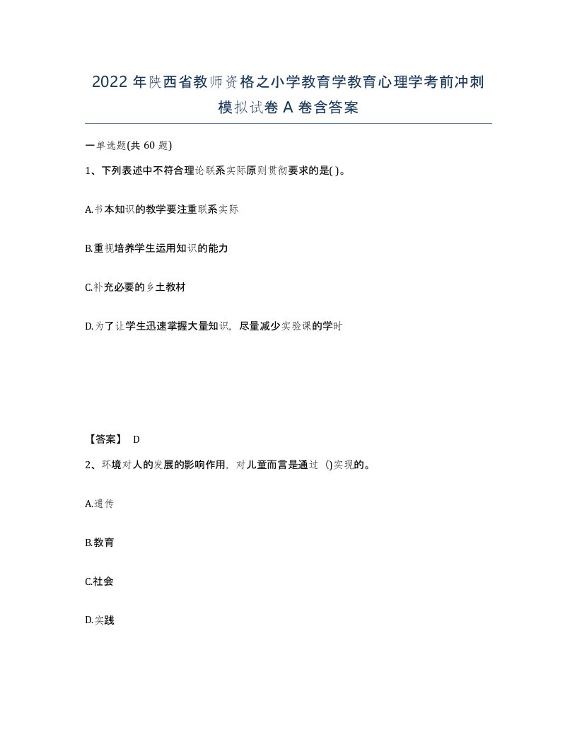 2022年陕西省教师资格之小学教育学教育心理学考前冲刺模拟试卷A卷含答案