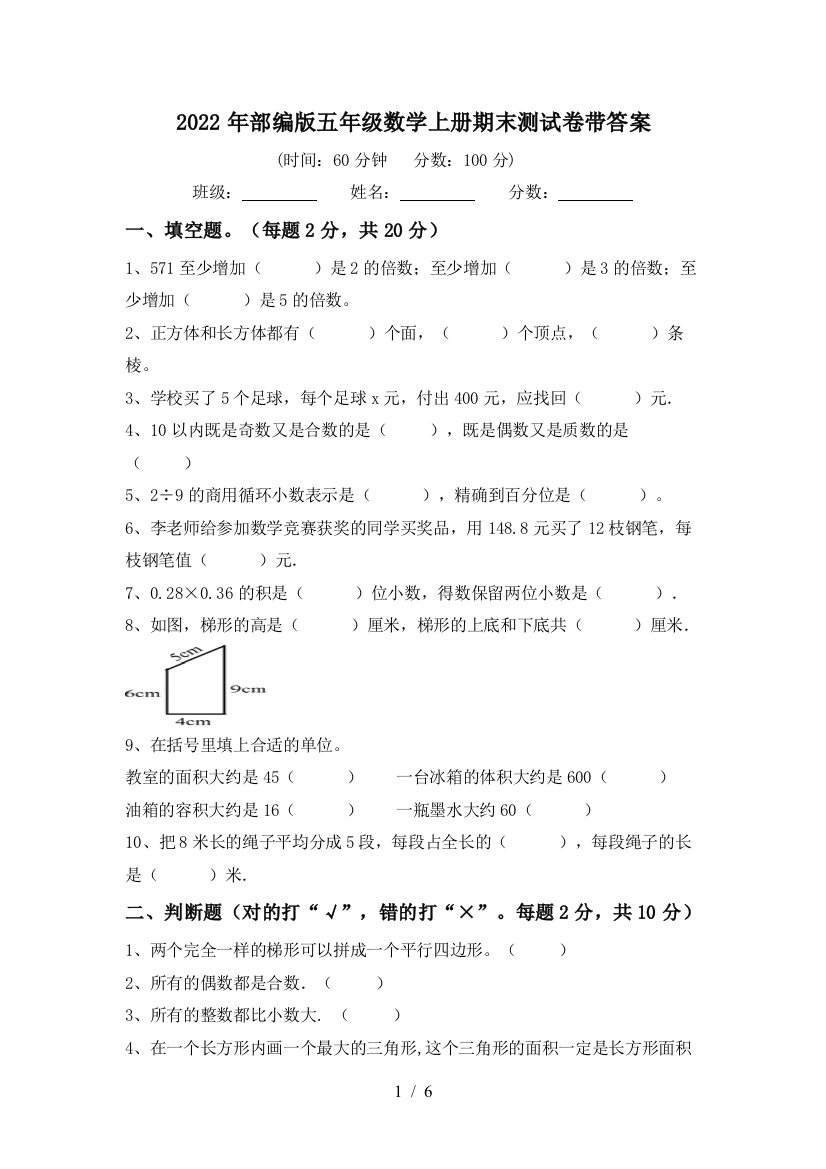 2022年部编版五年级数学上册期末测试卷带答案