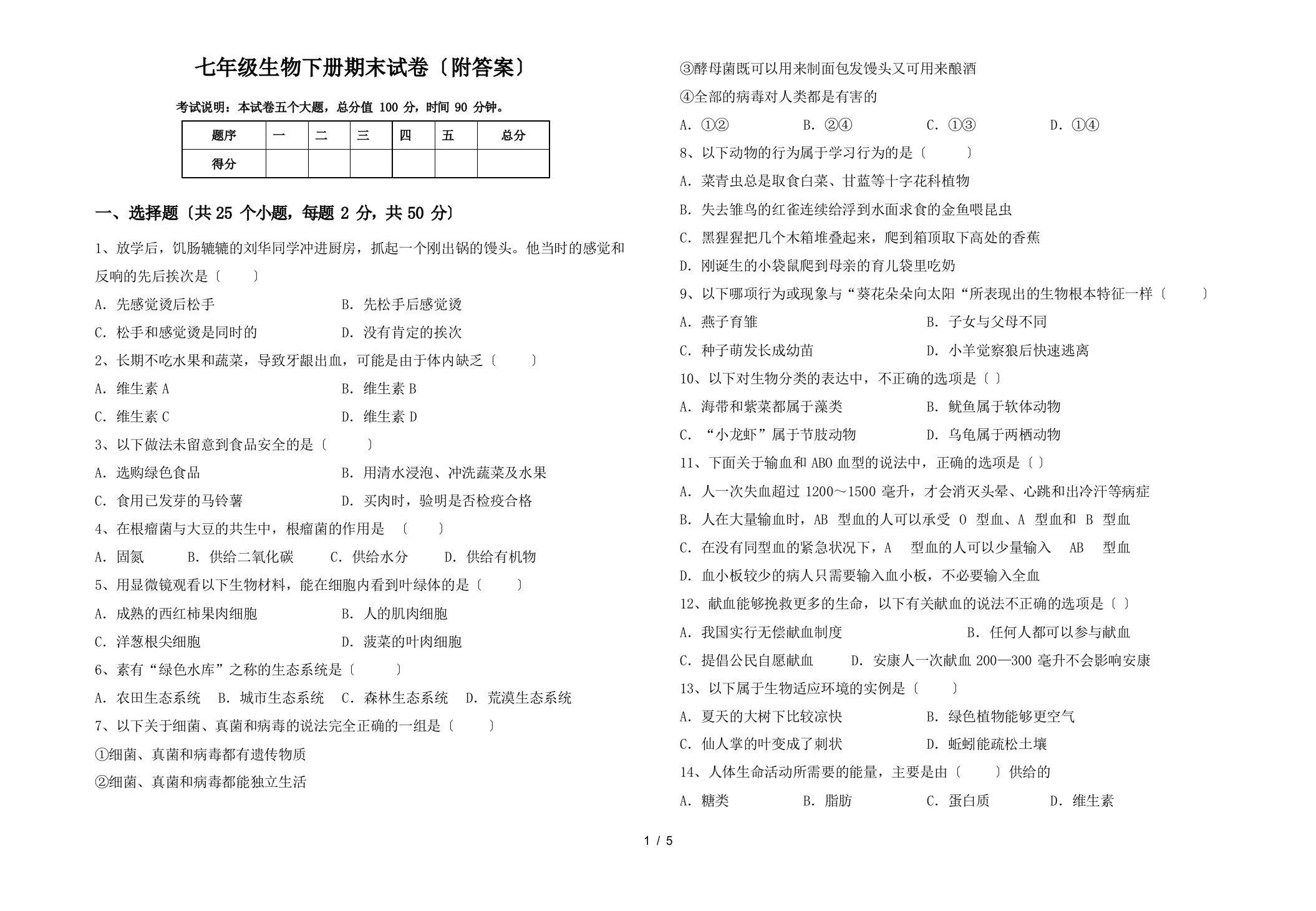 七年级生物下册期末试卷(附答案)