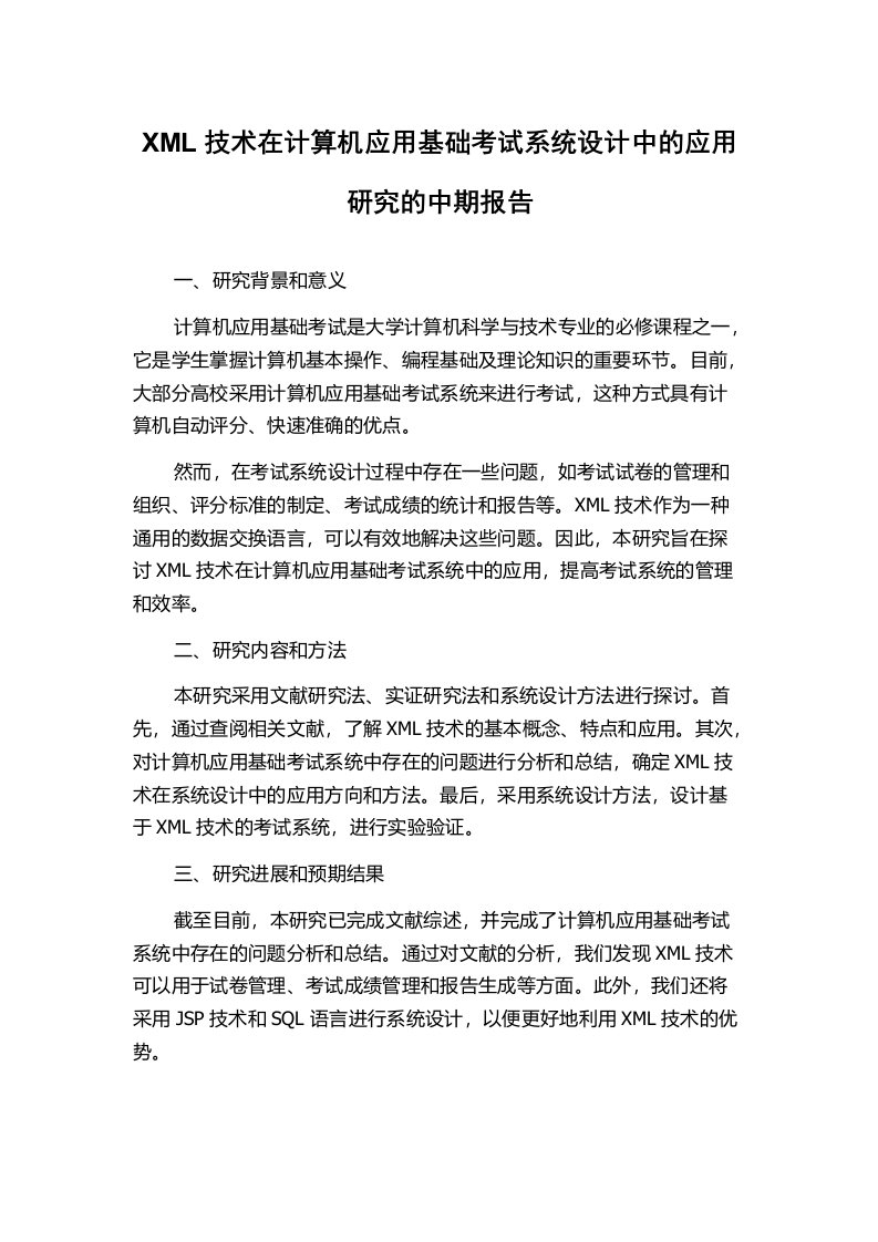 XML技术在计算机应用基础考试系统设计中的应用研究的中期报告