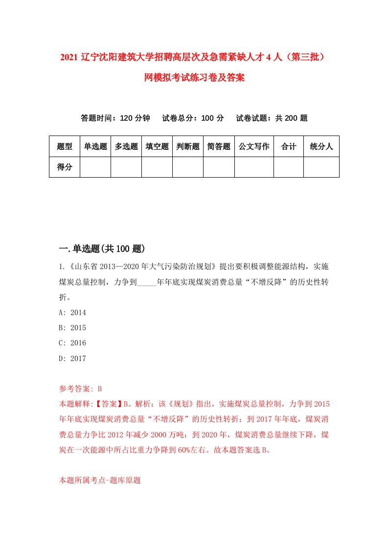 2021辽宁沈阳建筑大学招聘高层次及急需紧缺人才4人第三批网模拟考试练习卷及答案第4套