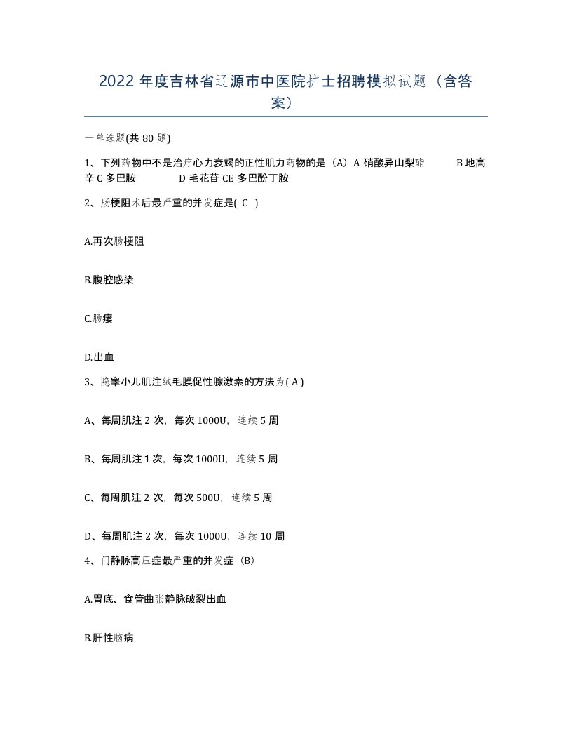 2022年度吉林省辽源市中医院护士招聘模拟试题含答案