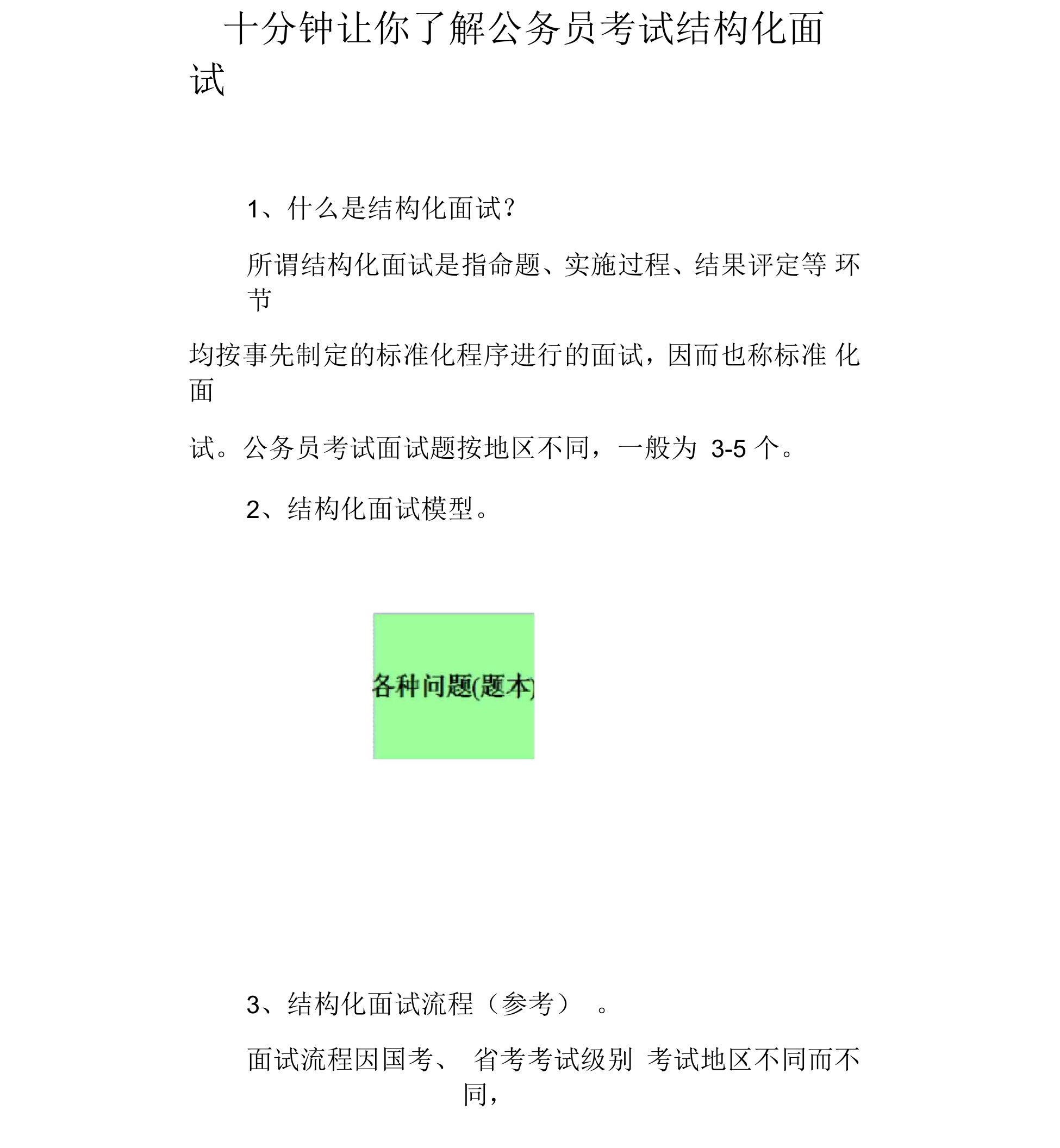 十分钟让你了解公务员结构化面试(面试必看含流程考官评分表答题技巧等)