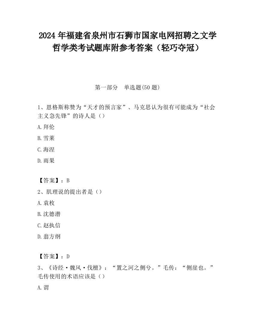 2024年福建省泉州市石狮市国家电网招聘之文学哲学类考试题库附参考答案（轻巧夺冠）