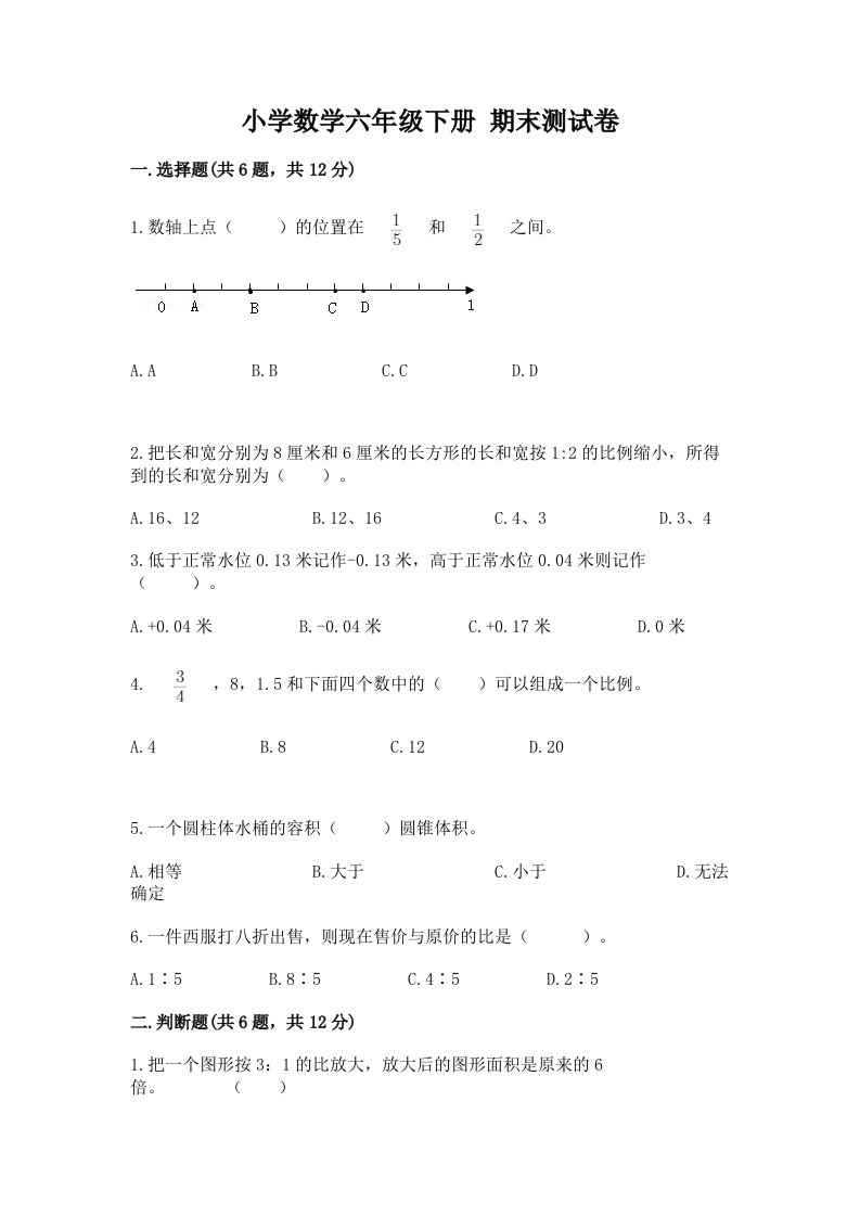 小学数学六年级下册