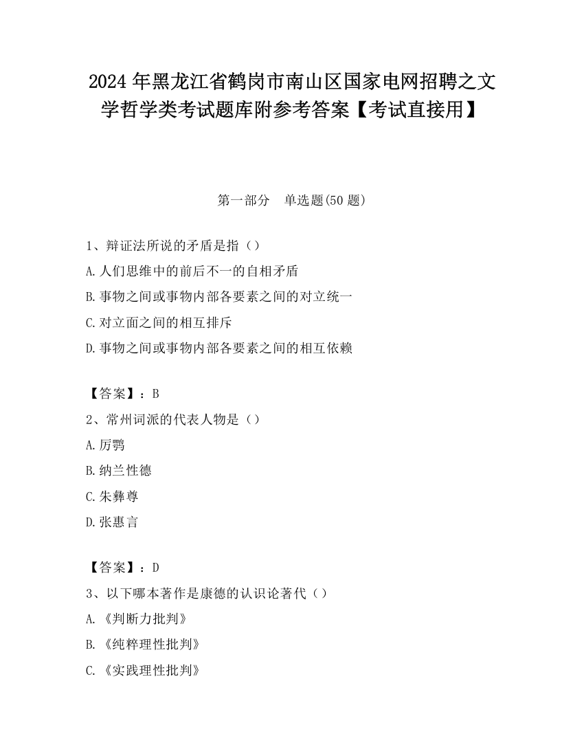 2024年黑龙江省鹤岗市南山区国家电网招聘之文学哲学类考试题库附参考答案【考试直接用】