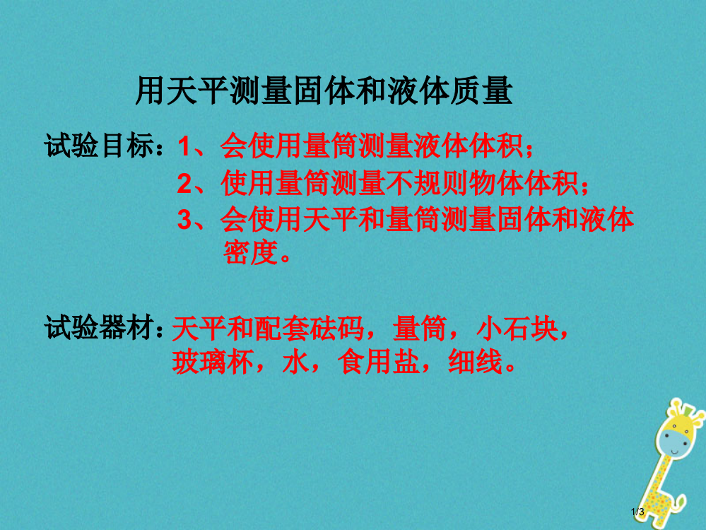 八年级物理上册6.3测量物质的密度全国公开课一等奖百校联赛微课赛课特等奖PPT课件