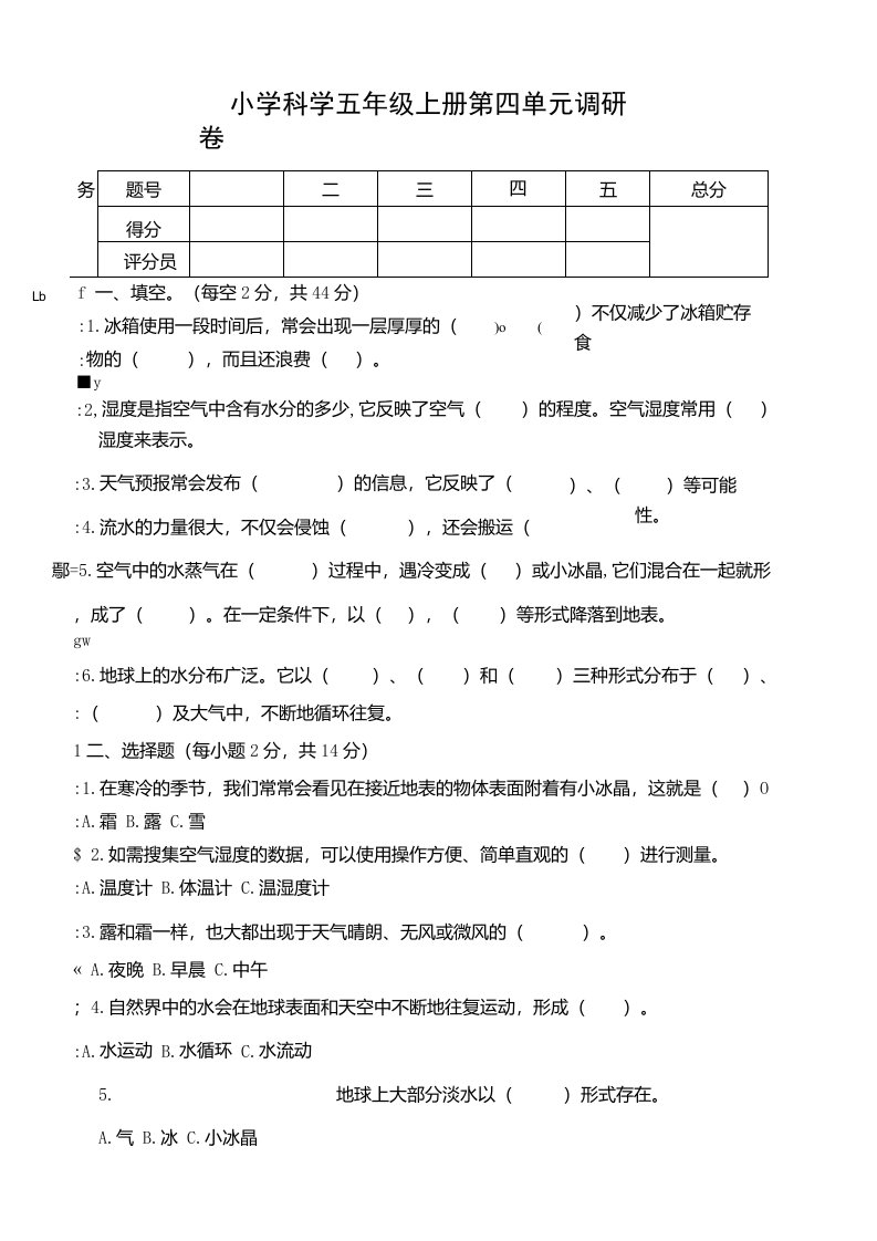 粤教粤科版小学科学新版五年级上册科学第4单元小学科学试卷（含答案）