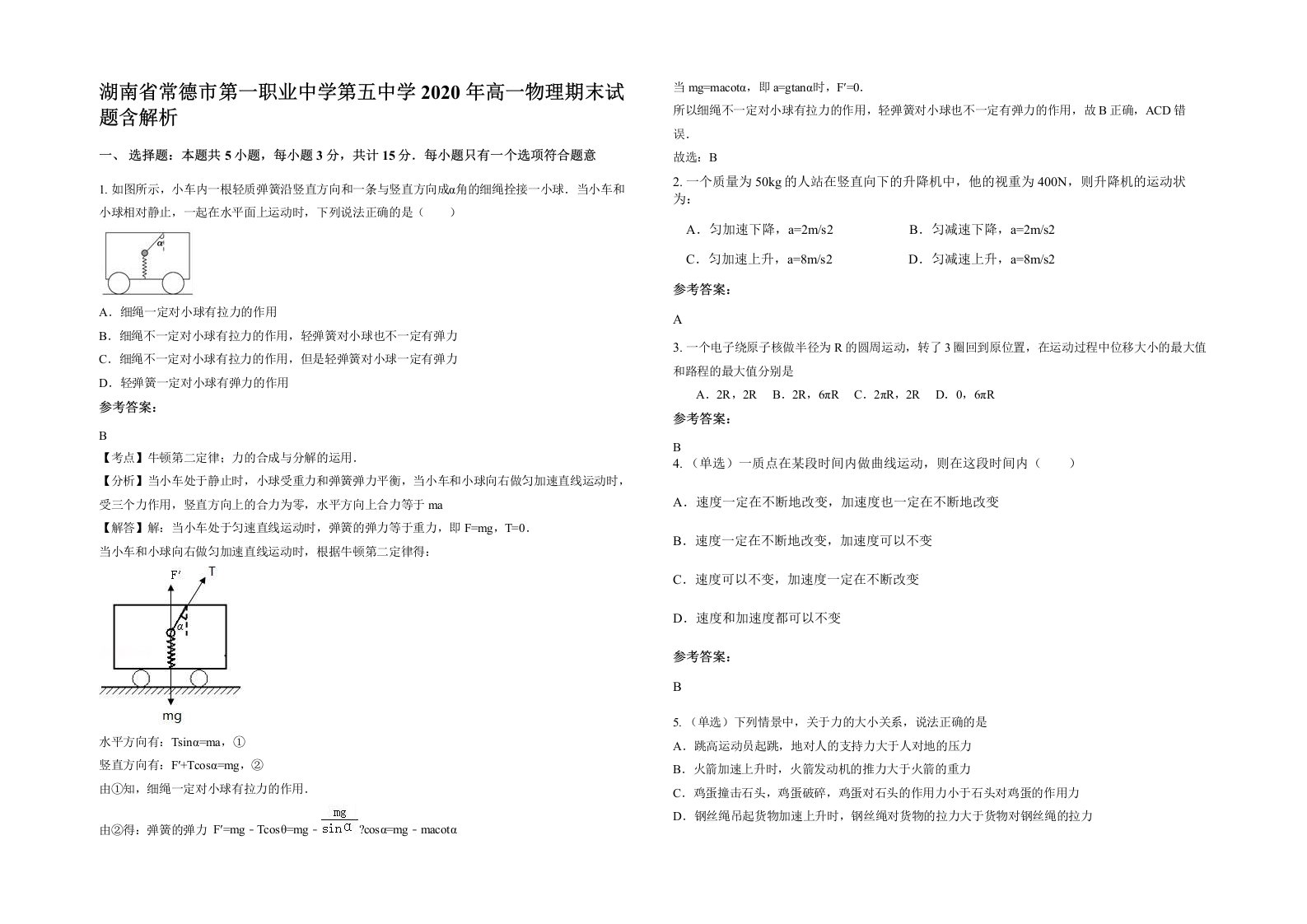 湖南省常德市第一职业中学第五中学2020年高一物理期末试题含解析